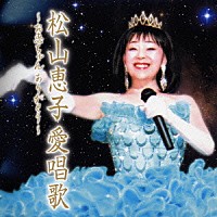 松山恵子「松山恵子愛唱歌～お恵ちゃんありがとう～」 | TOCT-26049 | 4988006206618 | Shopping |  Billboard JAPAN