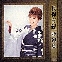 長保有紀「長保有紀 特選集」 | CRCN-40973 | 4988007220163