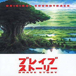 （オリジナル・サウンドトラック） ジュノ・リアクター「「ブレイブ　ストーリー」～オリジナル・サウンドトラック～」