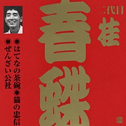 桂春蝶［二代目］「はてなの茶碗・猫の忠信・ぜんざい公社」