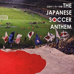 （オムニバス） ＵＬＴＲＡＳ シエナ・ウインド・オーケストラ Ｓａｔｏｓｈｉ　Ｋａｄｏｋｕｒａ「日本サッカーの歌」