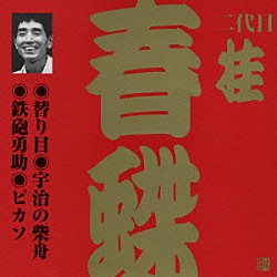 桂春蝶［二代目］「替わり目・宇治の柴舟・鉄砲勇助・ピカソ」