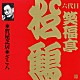 笑福亭松鶴［六代目］「質屋芝居・ざこ八」