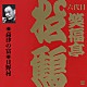 笑福亭松鶴［六代目］「高津の富・貝野村」