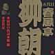 春風亭柳朝［五代目］「宿屋の仇討・船徳・浮世床」