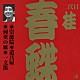 桂春蝶［二代目］「崇徳院・道具屋・河童の皿・一文笛」