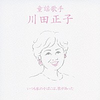 川田正子「 童謡歌手　川田正子　いつも私のそばには、歌があった」