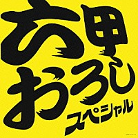 （オムニバス）「 六甲おろし　スペシャル」