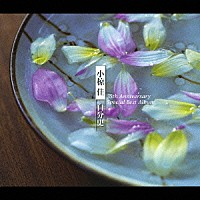 小椋佳「 小椋佳　自分史ＢＥＳＴ３５　青春～愛～夢　３５周年記念　スペシャルベストアルバム」