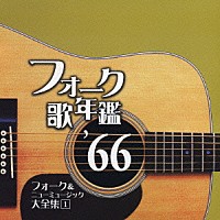 （オムニバス）「 フォーク歌年鑑　’６６　フォーク＆ニューミュージック大全集　１」