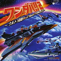 （キッズ）「 ワンダバ！！２～ウルトラ防衛チーム　Ｍｏｒｅテーマ・コレクション～」