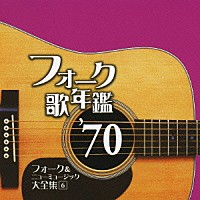 （オムニバス）「 フォーク歌年鑑　’７０　フォーク＆ニューミュージック大全集　６」