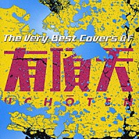 （オムニバス）「 Ｔｈｅ　Ｖｅｒｙ　Ｂｅｓｔ　Ｃｏｖｅｒｓ　Ｏｆ　有頂天」