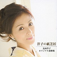 長山洋子「 洋子の紙芝居　～長山洋子オリジナル演歌集～」