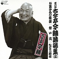 古今亭今輔［五代目］「 お婆さんの縁談／想い出／ねぎまの殿様」