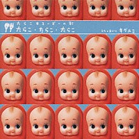 キグルミ「 たらこ・たらこ・たらこ」