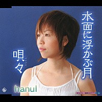 ｈａｎｕｌ「 水面に浮かぶ月／唄々」