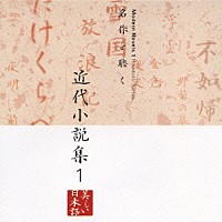 五大路子／久米明／市原悦子「 名作を聴く　近代小説集１」