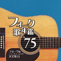 （オムニバス）「 フォーク歌年鑑　’７５　フォーク＆ニューミュージック大全集　１３」