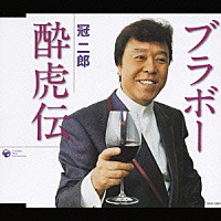 冠二郎「 ブラボー酔虎伝」