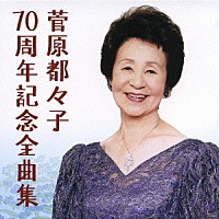 菅原都々子「 菅原都々子　７０周年記念全曲集」