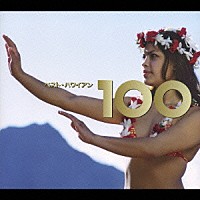 （オムニバス）「 ベスト・ハワイアン　１００」