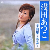 浅田あつこ「 浅田あつこ全曲集～風花岬～」