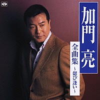 加門亮「 加門亮全曲集～偲び逢い～」