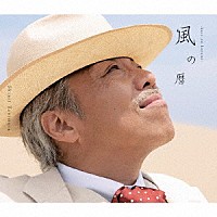 谷村新司「 風の暦」