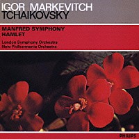 イーゴル・マルケヴィチ「 チャイコフスキー：≪マンフレッド交響曲≫　幻想序曲≪ハムレット≫」