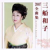 三船和子「 三船和子２００７全曲集」