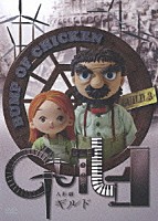 ＢＵＭＰ　ＯＦ　ＣＨＩＣＫＥＮ「 『人形劇ギルド』」