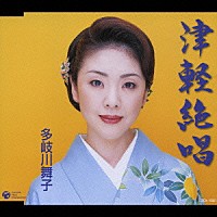 多岐川舞子「 津軽絶唱」