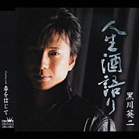 黒川英二「 人生酒語り／春を信じて」