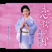 森若里子「 恋歌の里／東尋坊ブルース」