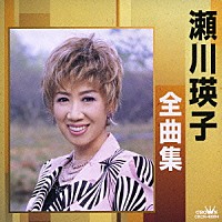 瀬川瑛子「 瀬川瑛子全曲集　帰らぬ夢／命くれない」