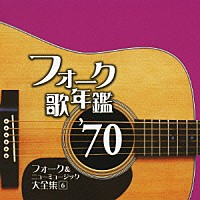 オムニバス）「フォーク歌年鑑 '７０ フォーク＆ニューミュージック大