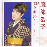 服部浩子「服部浩子２００７全曲集」 | TOCT-26088 | 4988006207769