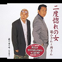 譲二さんと所さん／山本譲二「二度惚れの女／親不孝の唄」 | TECA