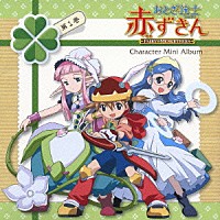 田村ゆかり／立野香菜子／沢城みゆき「おとぎ銃士赤ずきん キャラクターミニアルバム 第１巻 ～赤ずきん・白雪姫・いばら姫～」 | GBCA-11 |  4988602131635 | Shopping | Billboard JAPAN