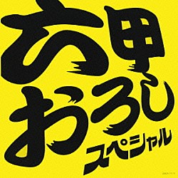 （オムニバス） 若虎吹奏楽団 一文字辰也 ジャパン・ヴィルトォーゾ・シンフォニー・オーケストラ 大友直人 道上洋三 若虎少年少女合唱団 唐渡吉則「六甲おろし　スペシャル」