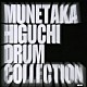 樋口宗孝「ＤＲＵＭ　ＣＯＬＬＥＣＴＩＯＮ　Ｖｏｌ．００１」