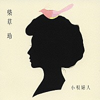 柴草玲「 小唄婦人」