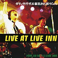 ダディ竹千代＆東京おとぼけＣａｔｓ「 ＬＩＶＥ　ＡＴ　ＬＩＶＥ　ＩＮＮ」