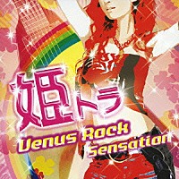 （オムニバス）「 姫トラ　Ｖｅｎｕｓ　Ｒｏｃｋ　Ｓｅｎｓａｔｉｏｎ」