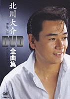 北川大介「 北川大介ＤＶＤ全曲集」