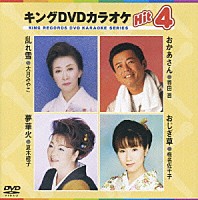 （カラオケ）「 キングＤＶＤカラオケＨｉｔ４　Ｖｏｌ．９」