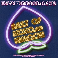 （ラジオＣＤ）「 吉野裕行＆保村真の桃ダイ２・桃のきもちいいところ」