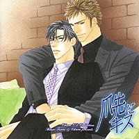 （ドラマＣＤ）「 爪先にキス」