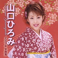 山口ひろみ「 山口ひろみ　２００７年全曲集」